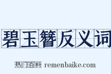 碧玉簪反义词是什么意思的图片